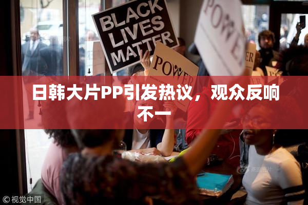 日韩大片PP引发热议，观众反响不一