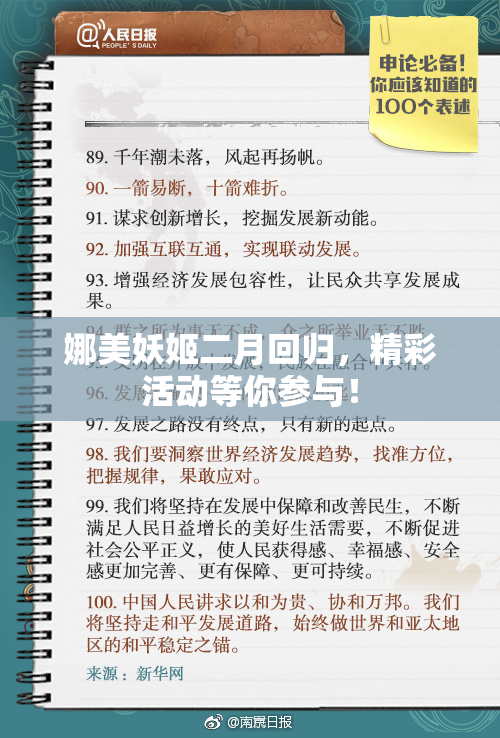 娜美妖姬二月回归，精彩活动等你参与！