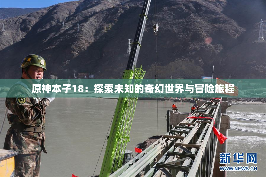 原神本子18：探索未知的奇幻世界与冒险旅程