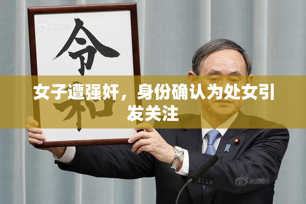 女子遭强奸，身份确认为处女引发关注