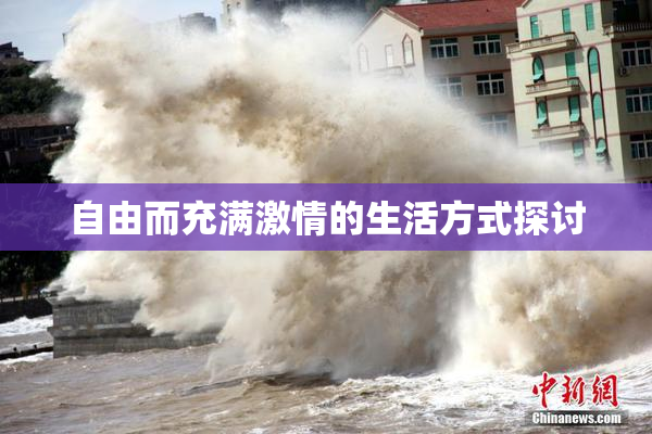 自由而充满激情的生活方式探讨