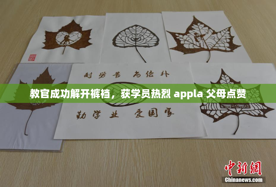 教官成功解开裤裆，获学员热烈 appla 父母点赞