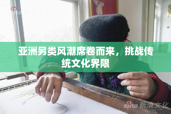 亚洲另类风潮席卷而来，挑战传统文化界限