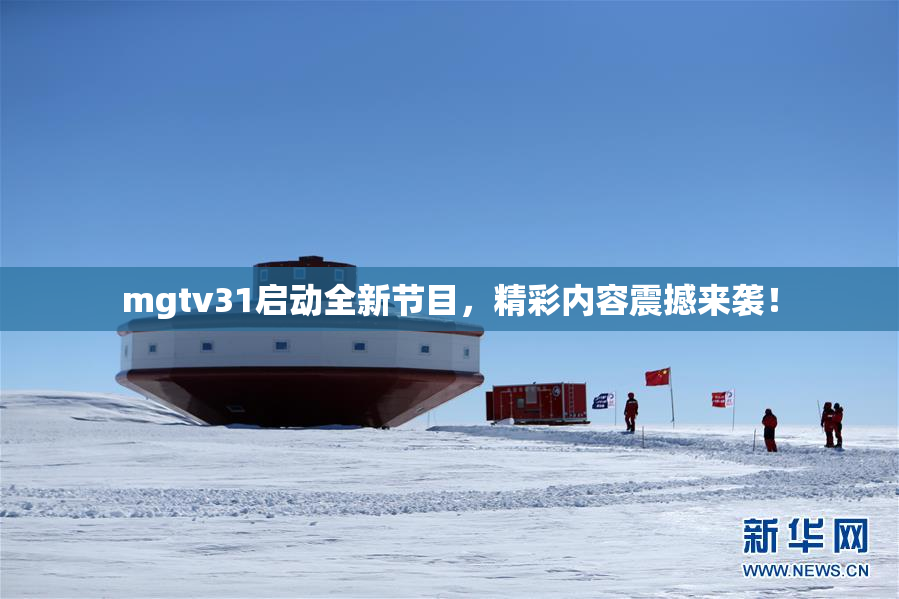mgtv31启动全新节目，精彩内容震撼来袭！