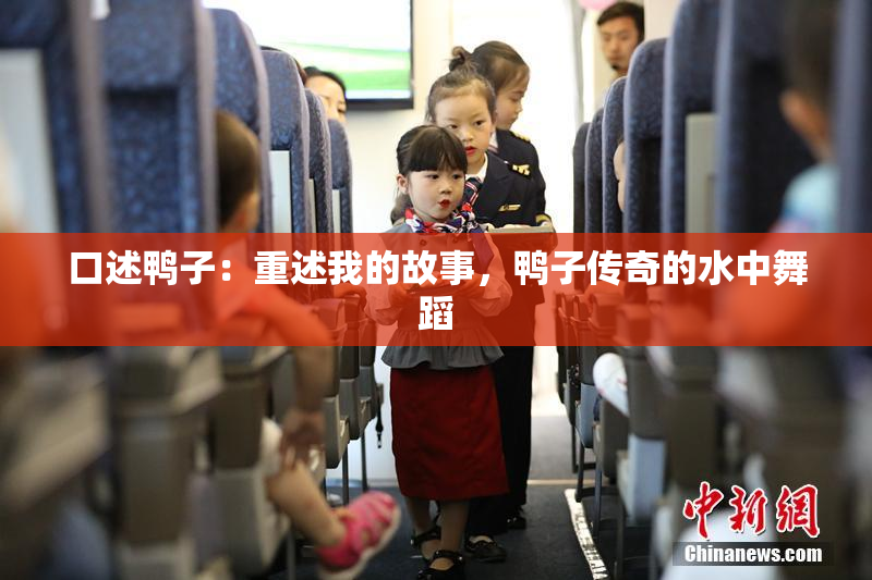 口述鸭子：重述我的故事，鸭子传奇的水中舞蹈