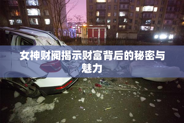 女神财阀揭示财富背后的秘密与魅力