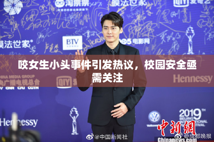 咬女生小头事件引发热议，校园安全亟需关注