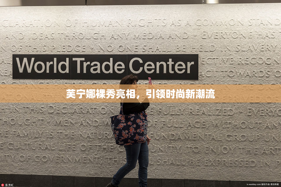 芙宁娜裸秀亮相，引领时尚新潮流