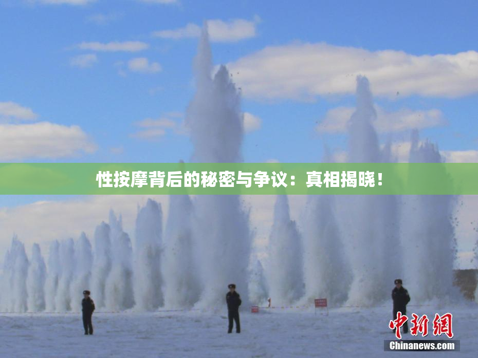 性按摩背后的秘密与争议：真相揭晓！