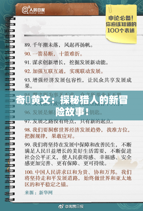 奇犽黄文：探秘猎人的新冒险故事！