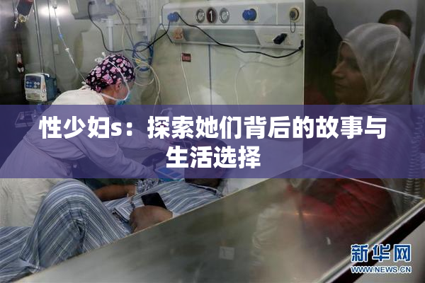 性少妇s：探索她们背后的故事与生活选择