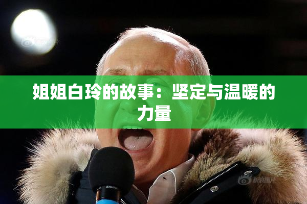 姐姐白玲的故事：坚定与温暖的力量