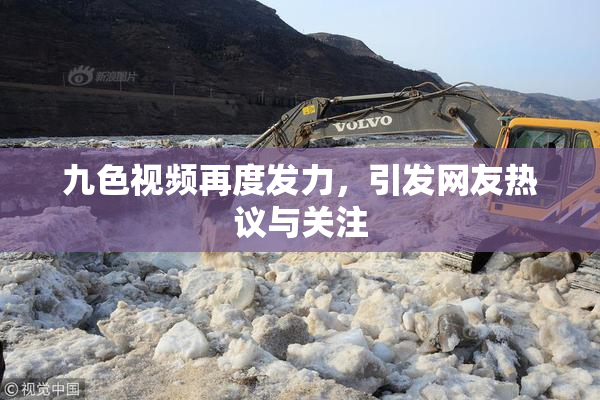 九色视频再度发力，引发网友热议与关注