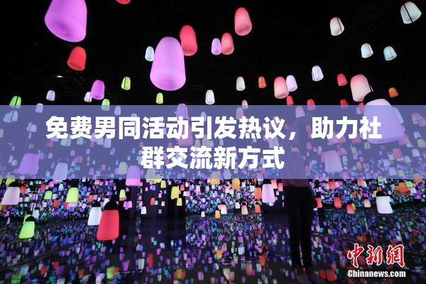 免费男同活动引发热议，助力社群交流新方式