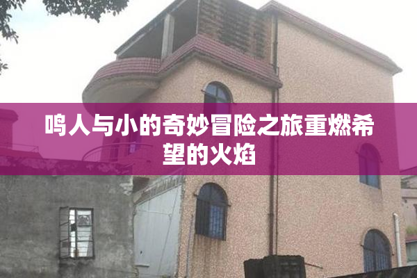 鸣人与小的奇妙冒险之旅重燃希望的火焰