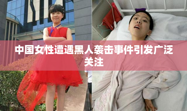 中国女性遭遇黑人袭击事件引发广泛关注