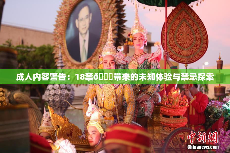 成人内容警告：18禁🍆带来的未知体验与禁忌探索