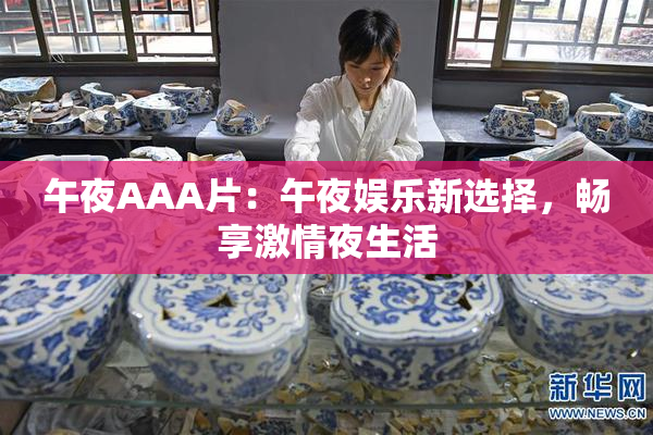 午夜AAA片：午夜娱乐新选择，畅享激情夜生活