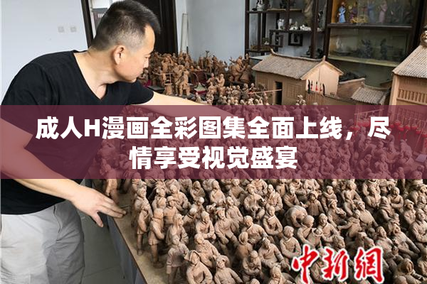 成人H漫画全彩图集全面上线，尽情享受视觉盛宴