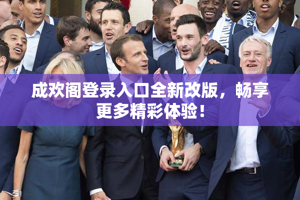 成欢阁登录入口全新改版，畅享更多精彩体验！