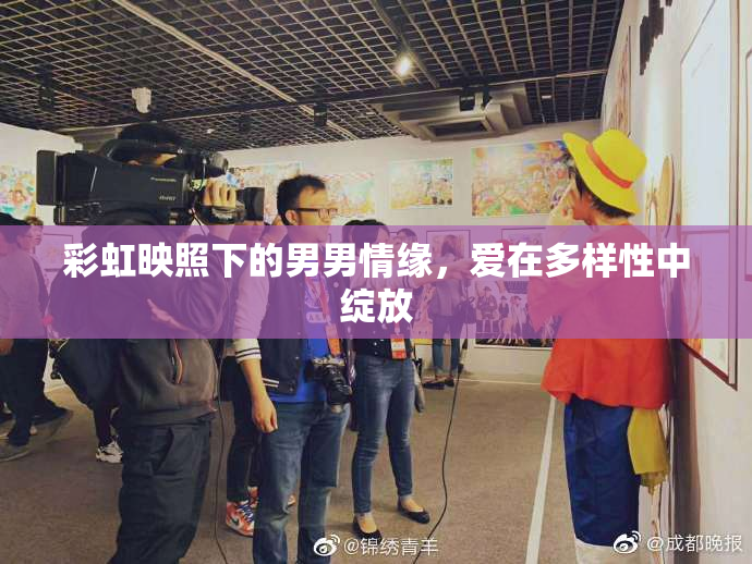 彩虹映照下的男男情缘，爱在多样性中绽放
