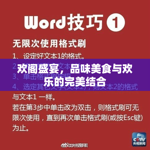 欢阁盛宴，品味美食与欢乐的完美结合