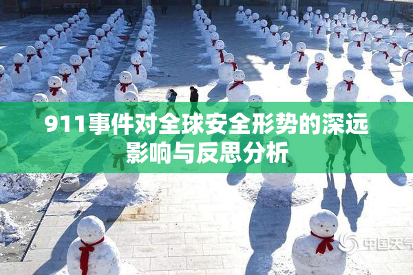 911事件对全球安全形势的深远影响与反思分析