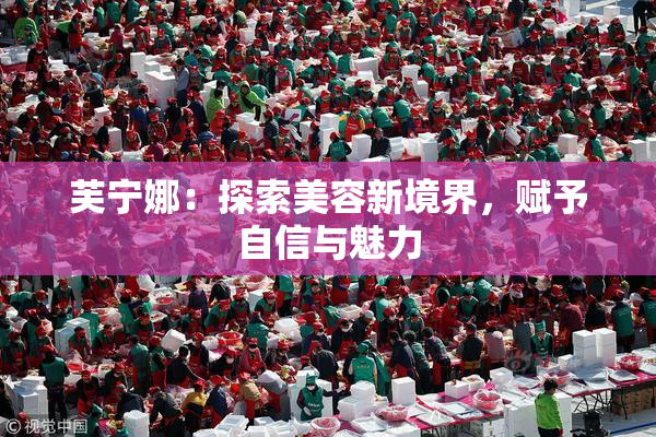 芙宁娜：探索美容新境界，赋予自信与魅力