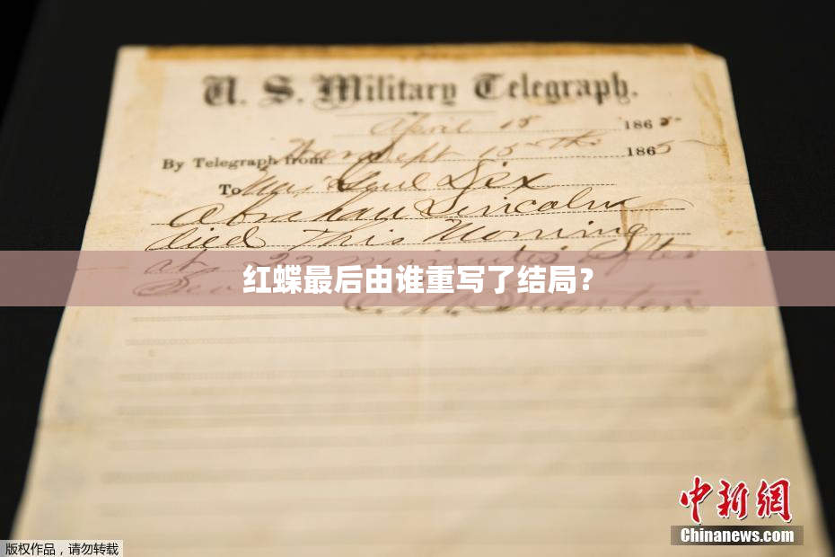 红蝶最后由谁重写了结局？