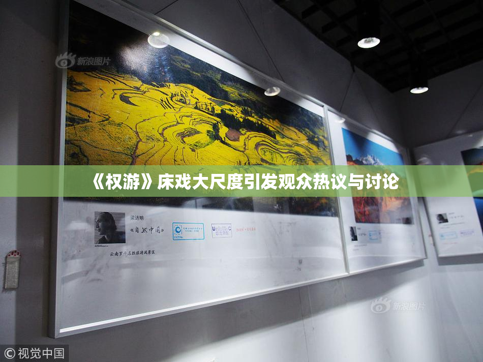 《权游》床戏大尺度引发观众热议与讨论