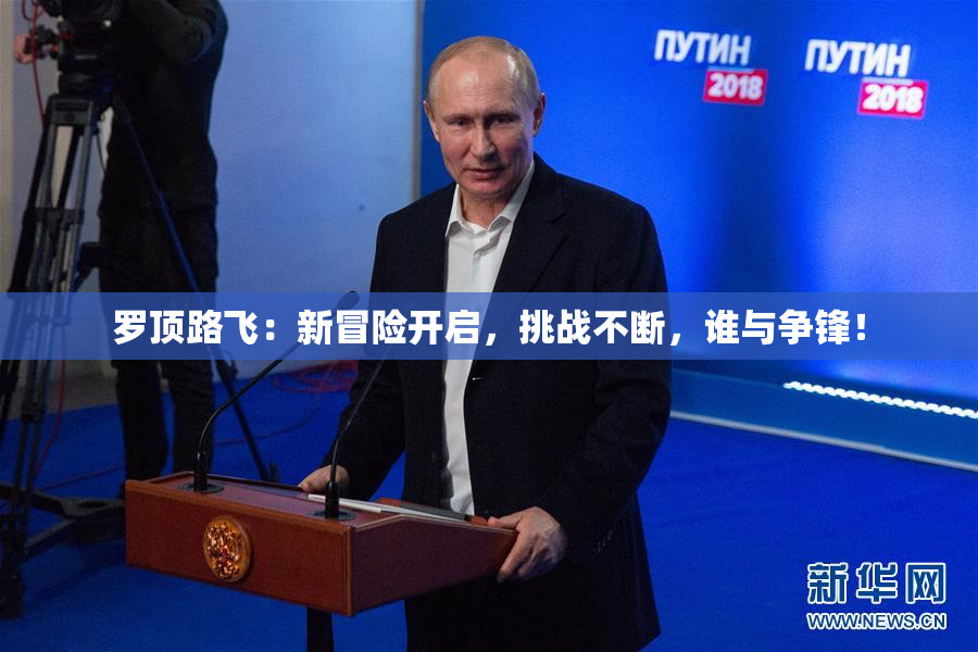 罗顶路飞：新冒险开启，挑战不断，谁与争锋！