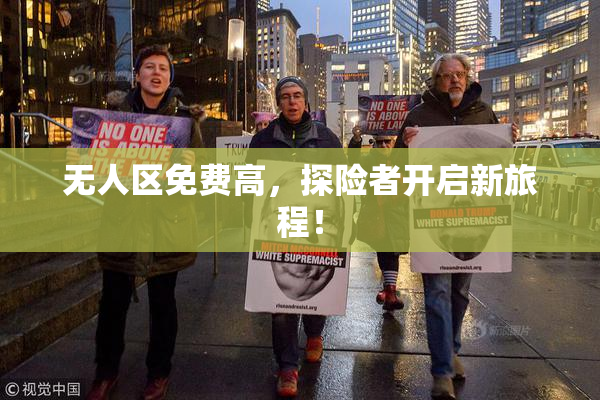 无人区免费高，探险者开启新旅程！