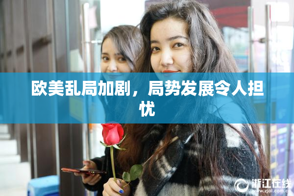 欧美乱局加剧，局势发展令人担忧