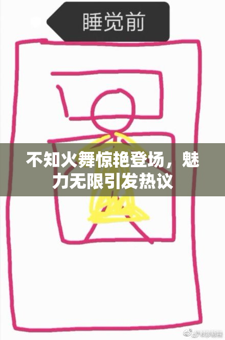 不知火舞惊艳登场，魅力无限引发热议