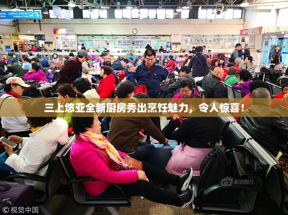 三上悠亚全新厨房秀出烹饪魅力，令人惊喜！