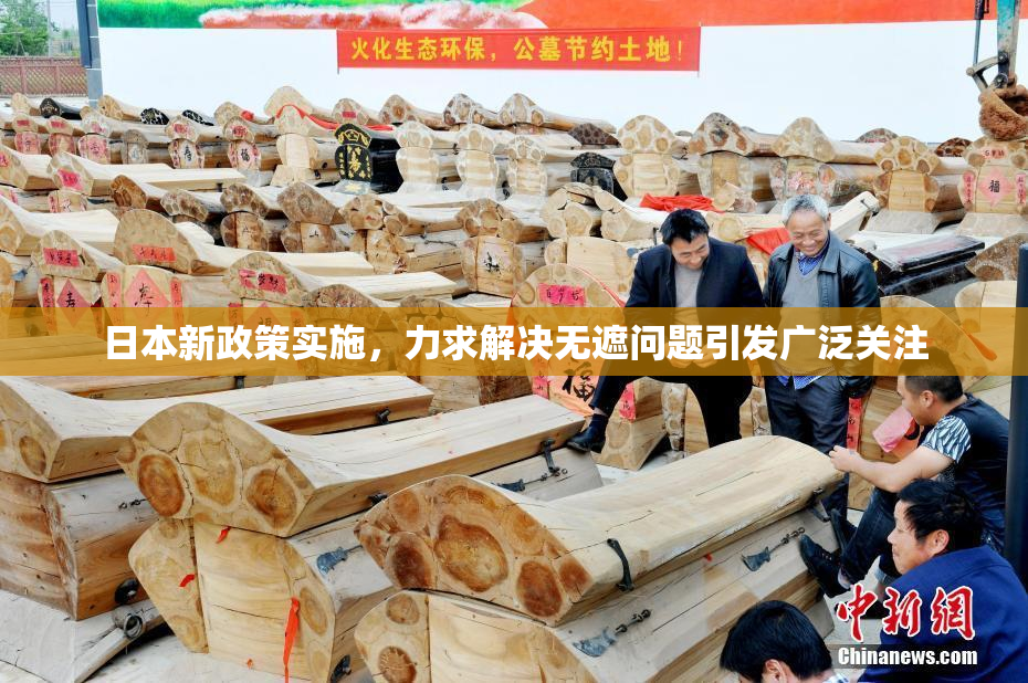 日本新政策实施，力求解决无遮问题引发广泛关注