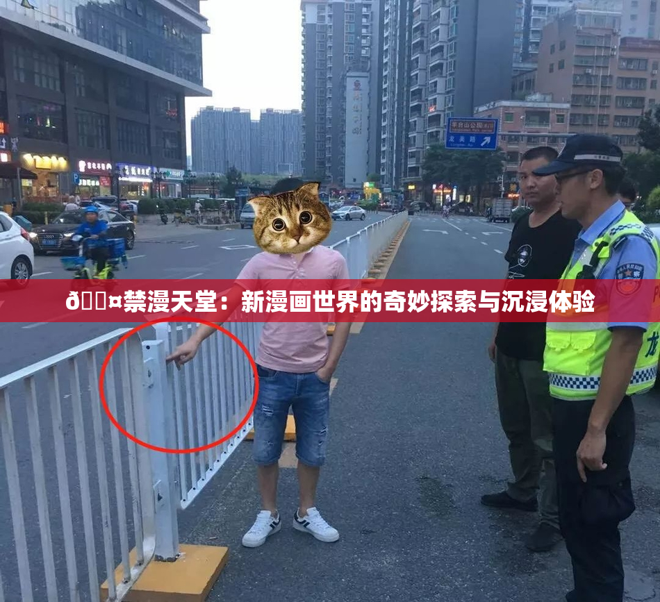 🖤禁漫天堂：新漫画世界的奇妙探索与沉浸体验