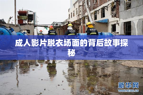 成人影片脱衣场面的背后故事探秘