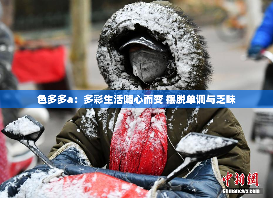 色多多a：多彩生活随心而变 摆脱单调与乏味
