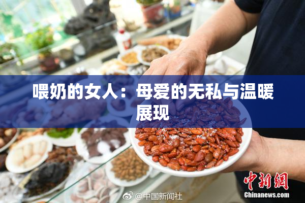 喂奶的女人：母爱的无私与温暖展现