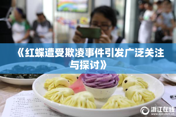 《红蝶遭受欺凌事件引发广泛关注与探讨》