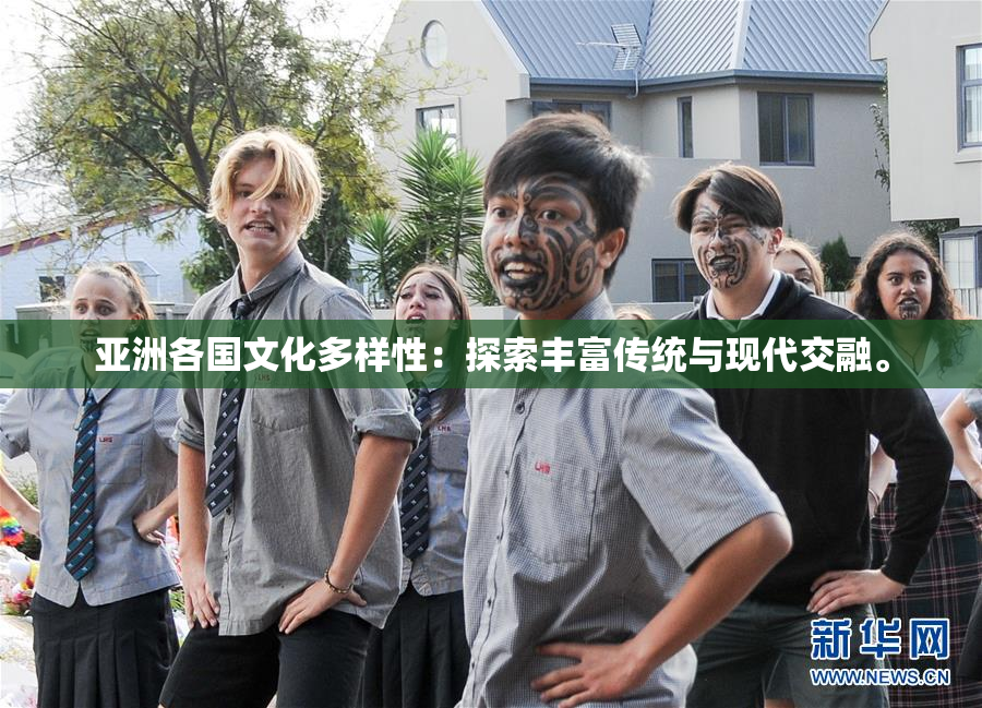 亚洲各国文化多样性：探索丰富传统与现代交融。