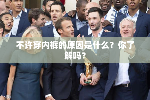 不许穿内裤的原因是什么？你了解吗？