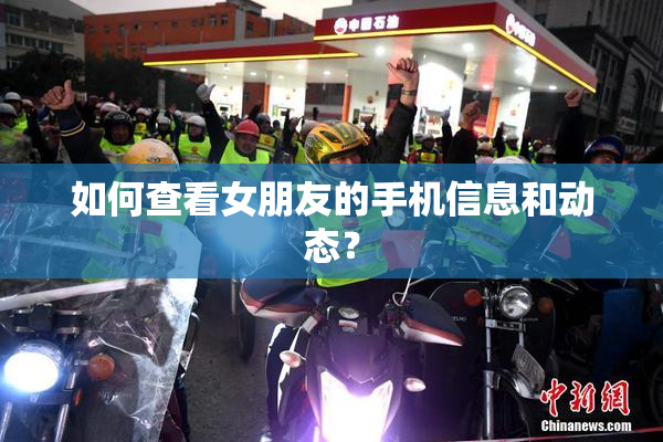 如何查看女朋友的手机信息和动态？