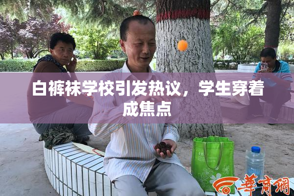 白裤袜学校引发热议，学生穿着成焦点