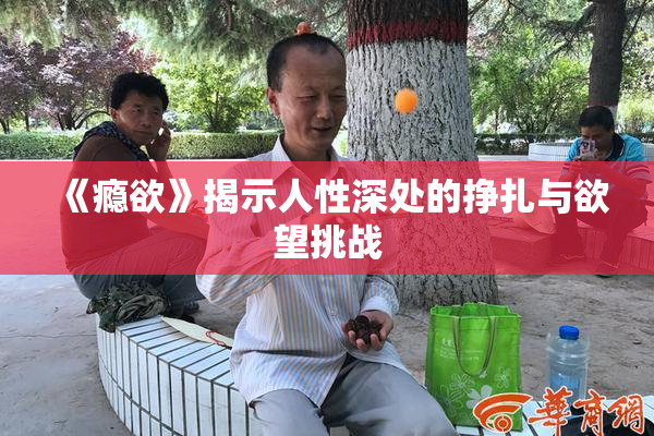 《瘾欲》揭示人性深处的挣扎与欲望挑战