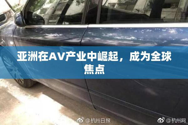 亚洲在AV产业中崛起，成为全球焦点