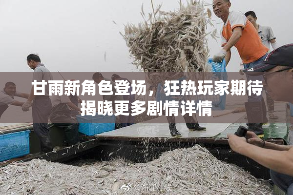甘雨新角色登场，狂热玩家期待揭晓更多剧情详情