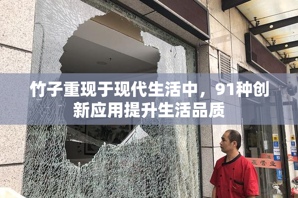 竹子重现于现代生活中，91种创新应用提升生活品质
