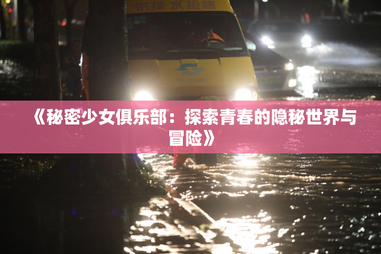 《秘密少女俱乐部：探索青春的隐秘世界与冒险》